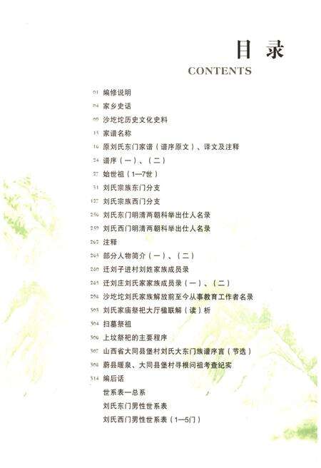 《浑源县沙圪坨刘氏 东西门家族宗谱》.pdf电子版_山西省志预览图2