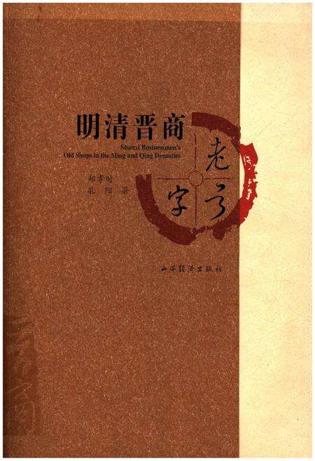 《明清晋商老字号》.pdf电子版_山西省志缩略图