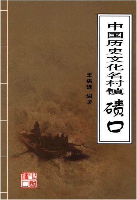 《中国历史文化名村镇 碛口》.pdf电子版_山西省志缩略图