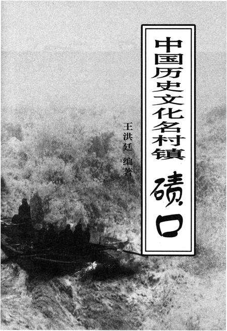 《中国历史文化名村镇 碛口》.pdf电子版_山西省志预览图1