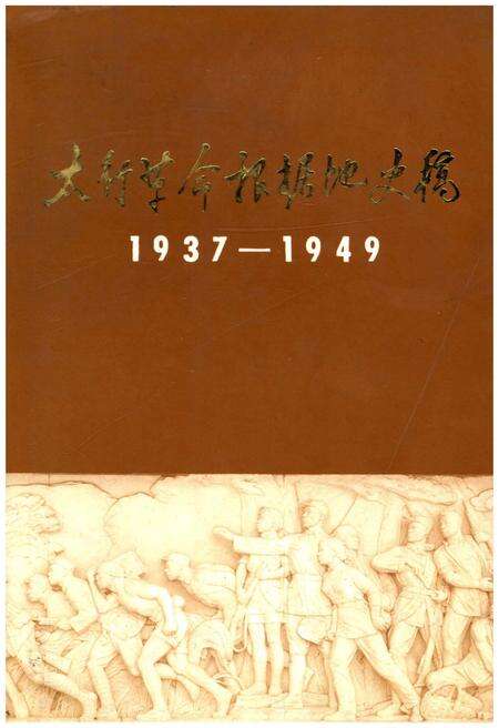 《太行革命根据地史稿1937-1949》.pdf电子版_山西省志缩略图