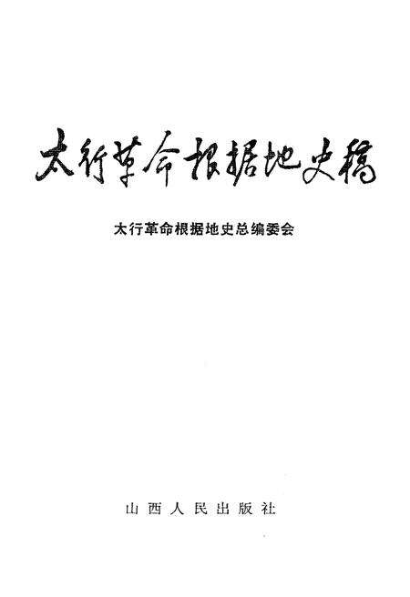 《太行革命根据地史稿1937-1949》.pdf电子版_山西省志预览图1