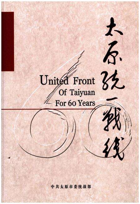 《太原统一战线》.pdf电子版_山西省志缩略图