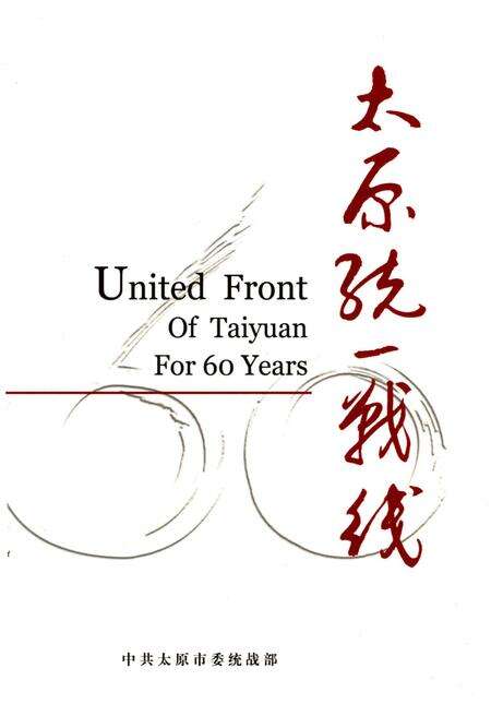 《太原统一战线》.pdf电子版_山西省志预览图1