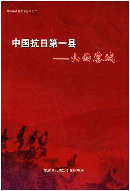 《黎城县红色文化丛书之二 中国抗日第一县–山西黎城》.pdf电子版_山西省志缩略图