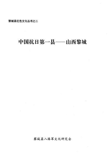 《黎城县红色文化丛书之二 中国抗日第一县–山西黎城》.pdf电子版_山西省志预览图1