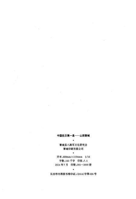 《黎城县红色文化丛书之二 中国抗日第一县–山西黎城》.pdf电子版_山西省志预览图2
