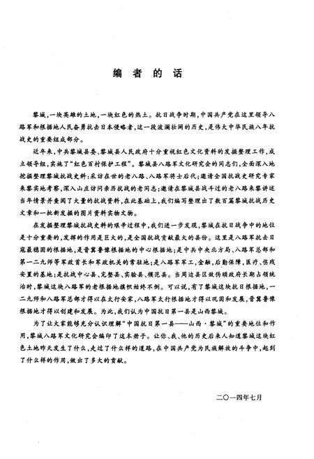 《黎城县红色文化丛书之二 中国抗日第一县–山西黎城》.pdf电子版_山西省志预览图4