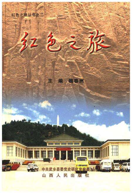 《红色之旅丛书二 红色之旅》.pdf电子版_山西省志缩略图