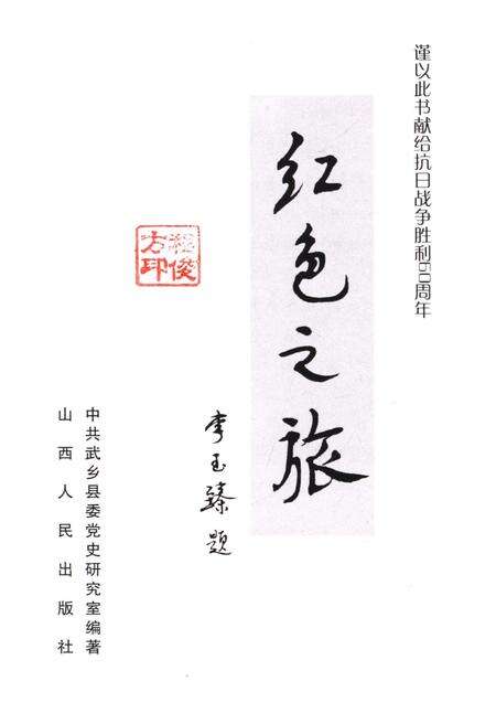 《红色之旅丛书二 红色之旅》.pdf电子版_山西省志预览图1