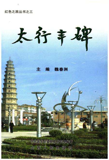 《红色之旅丛书之三 太行丰碑》.pdf电子版_山西省志缩略图