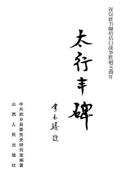 《红色之旅丛书之三 太行丰碑》.pdf电子版_山西省志预览图1
