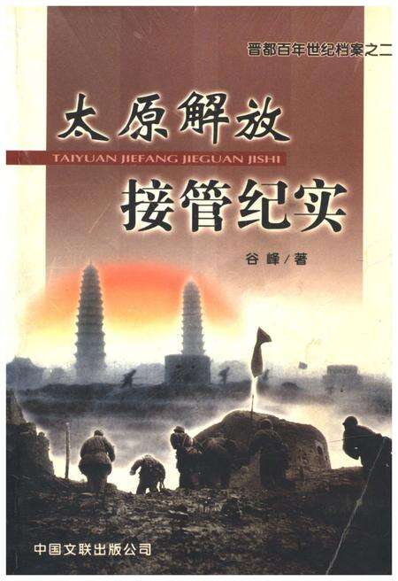 《晋都百年世纪档案之二 太原解放接管纪实》.pdf电子版_山西省志缩略图