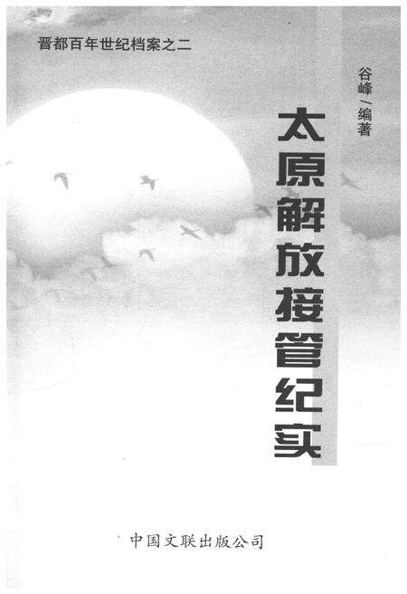 《晋都百年世纪档案之二 太原解放接管纪实》.pdf电子版_山西省志预览图1