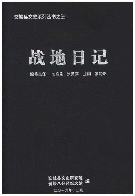 《交城县文史系列丛书之三 战地日记》.pdf电子版_山西省志缩略图