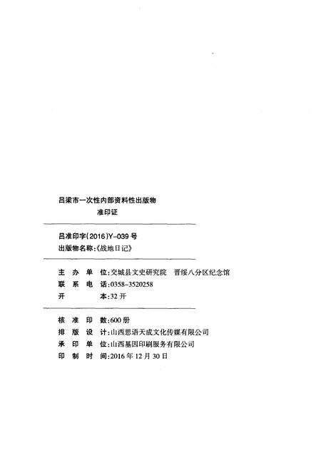 《交城县文史系列丛书之三 战地日记》.pdf电子版_山西省志预览图2