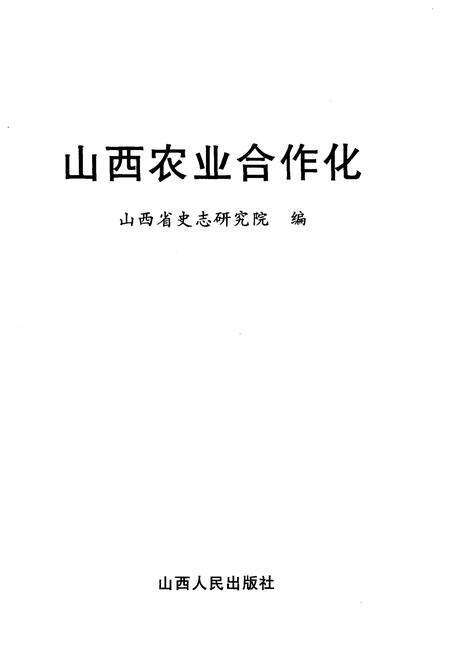 《山西农业合作化》.pdf电子版_山西省志预览图1