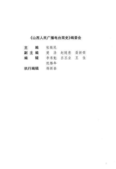 《山西人民广播电台简史》.pdf电子版_山西省志预览图3
