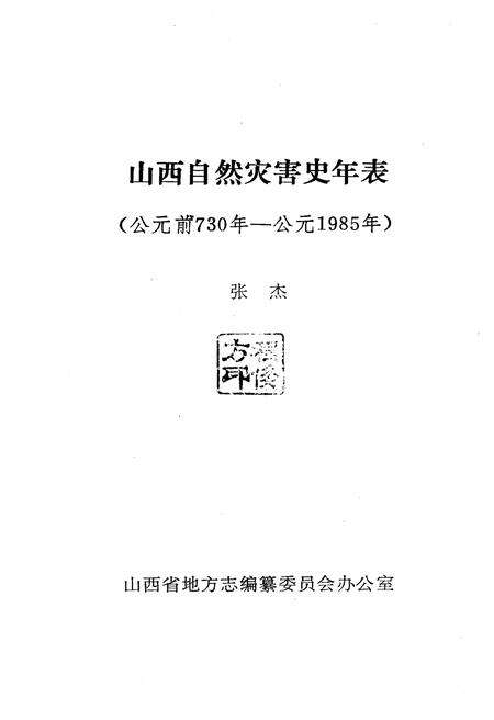 《山西旧志整理丛刊 山西自然灾害史年表》.pdf电子版_山西省志预览图1