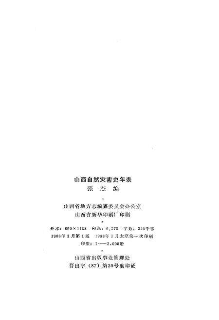 《山西旧志整理丛刊 山西自然灾害史年表》.pdf电子版_山西省志预览图2