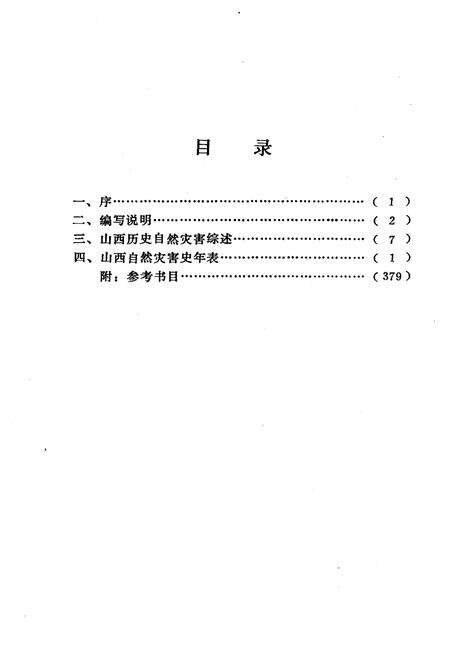 《山西旧志整理丛刊 山西自然灾害史年表》.pdf电子版_山西省志预览图3