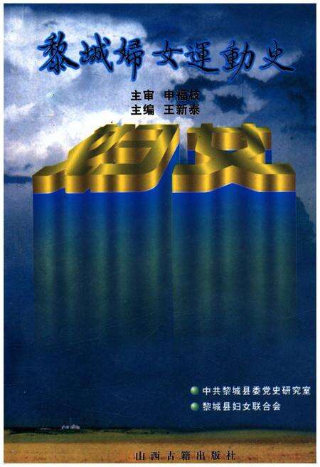 《黎城妇女运动史》.pdf电子版_山西省志缩略图