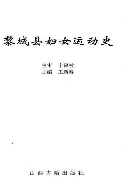 《黎城妇女运动史》.pdf电子版_山西省志预览图1