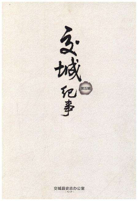 《交城往事 第五辑》.pdf电子版_山西省志缩略图
