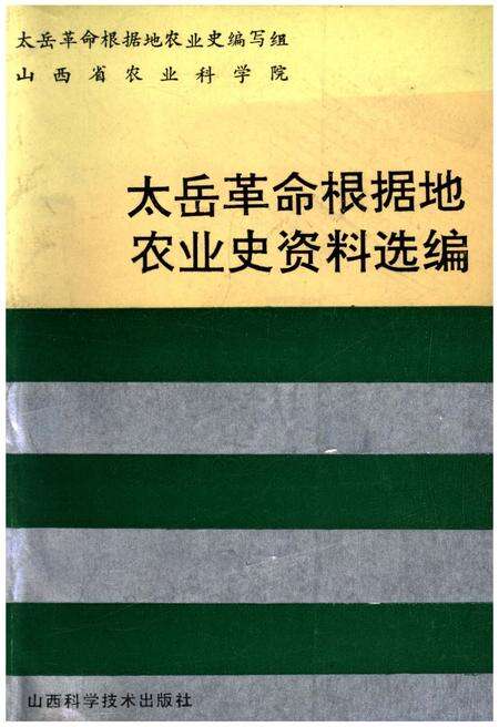 《太岳革命根据地农业史资料选编》.pdf电子版_山西省志缩略图