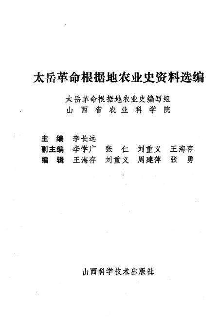 《太岳革命根据地农业史资料选编》.pdf电子版_山西省志预览图1
