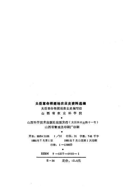 《太岳革命根据地农业史资料选编》.pdf电子版_山西省志预览图2
