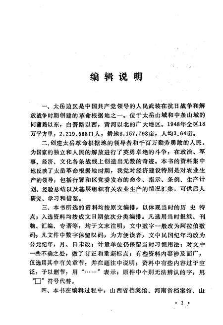 《太岳革命根据地农业史资料选编》.pdf电子版_山西省志预览图3