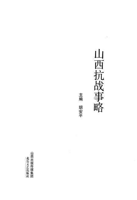 《山西抗战事略》.pdf电子版_山西省志预览图1
