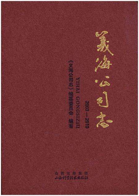《义海公司志 2003-2010》.pdf电子版_山西省志缩略图