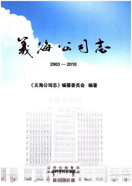 《义海公司志 2003-2010》.pdf电子版_山西省志预览图1