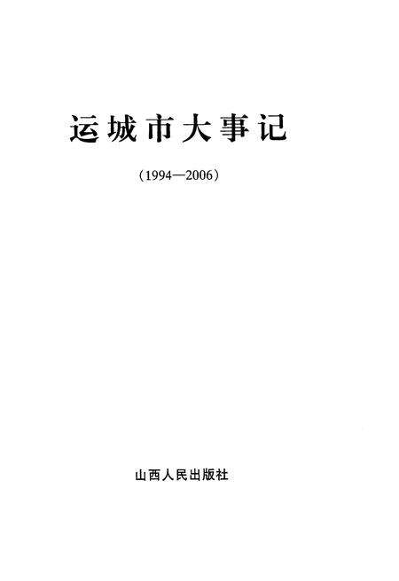 《运城市大事记 1994-2006》.pdf电子版_山西省志预览图1