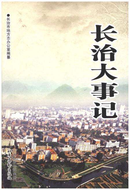 《长治大事记》.pdf电子版_山西省志缩略图