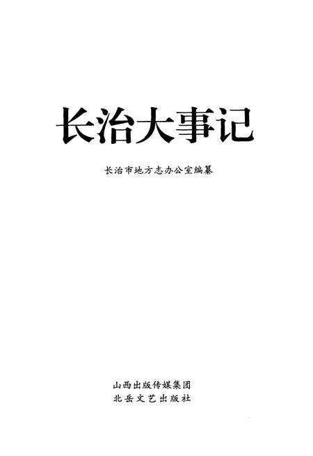 《长治大事记》.pdf电子版_山西省志预览图1