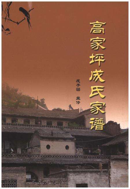 《高家坪成氏家谱》.pdf电子版_山西省志缩略图