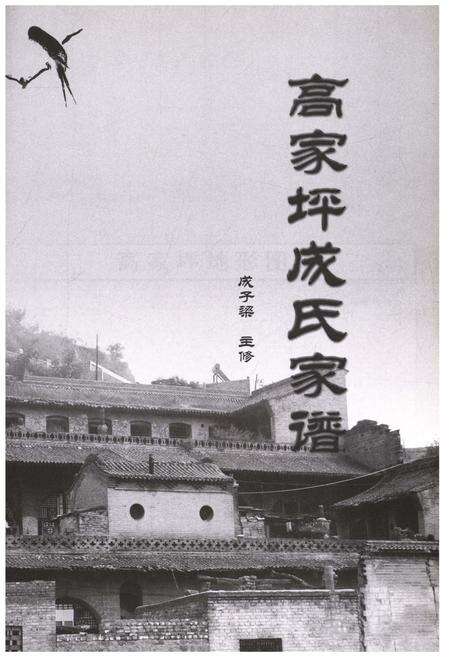 《高家坪成氏家谱》.pdf电子版_山西省志预览图1