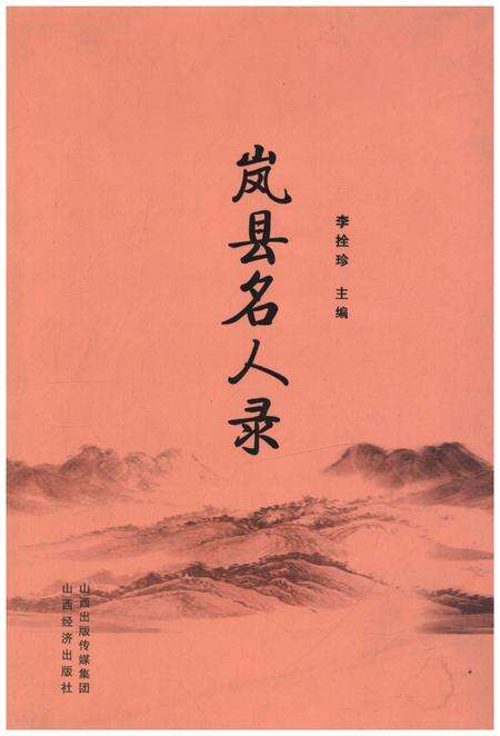 《岚县名人录》.pdf电子版_山西省志缩略图