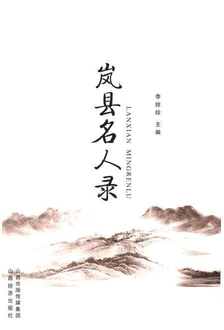 《岚县名人录》.pdf电子版_山西省志预览图1