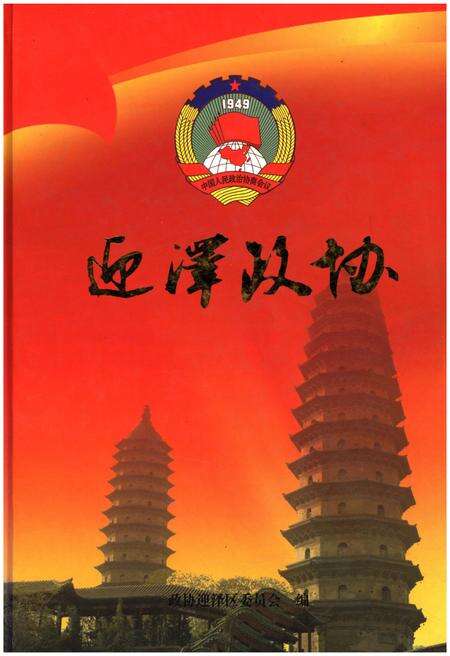 《迎泽政协》.pdf电子版_山西省志缩略图