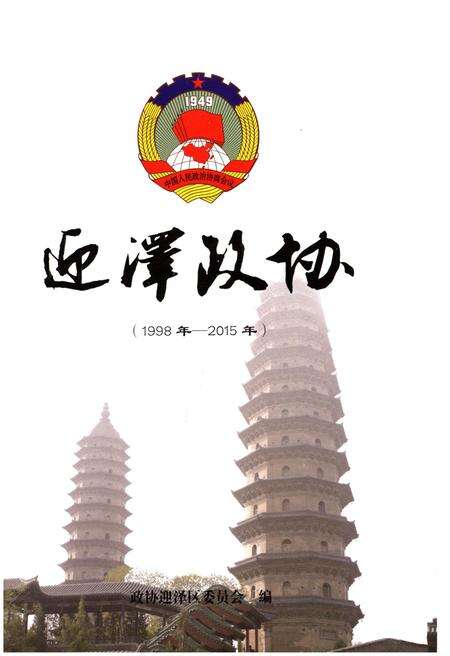 《迎泽政协》.pdf电子版_山西省志预览图1