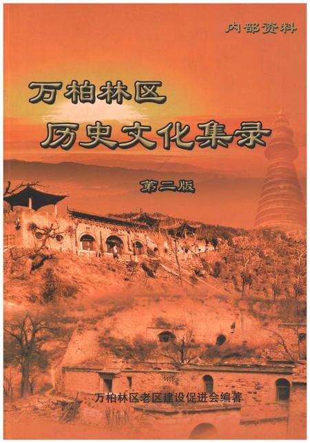 《万柏林区 历史文化集录 第二版》.pdf电子版_山西省志缩略图