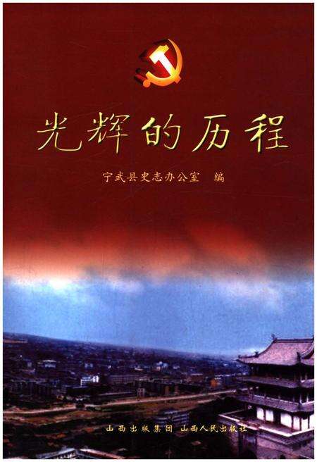 《光辉的历程》.pdf电子版_山西省志缩略图