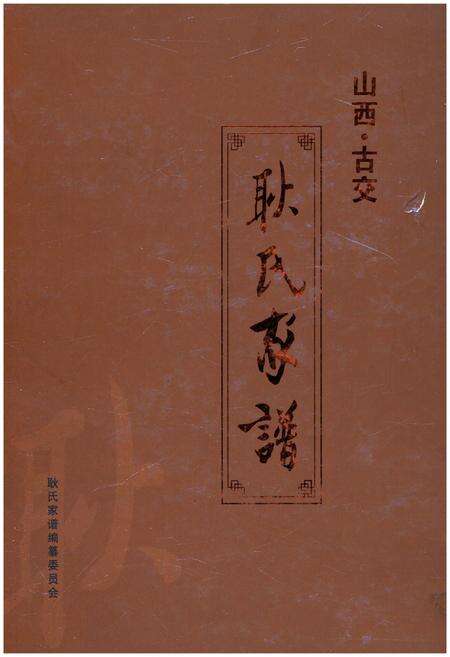 《山西古交 耿氏家谱》.pdf电子版_山西省志缩略图