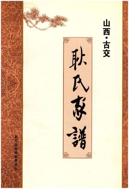 《山西古交 耿氏家谱》.pdf电子版_山西省志预览图1
