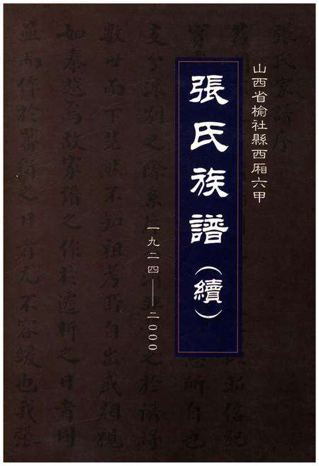 《张氏族谱（续）（山西省榆社县西厢六甲）1924-2000》.pdf电子版_山西省志缩略图