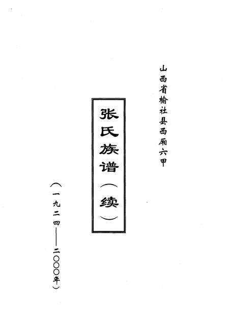 《张氏族谱（续）（山西省榆社县西厢六甲）1924-2000》.pdf电子版_山西省志预览图1